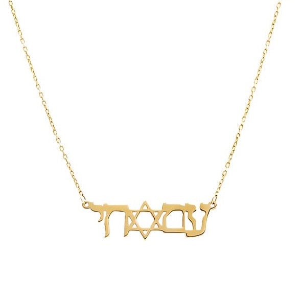 AM ISRAEL CHAI NECKLACE
