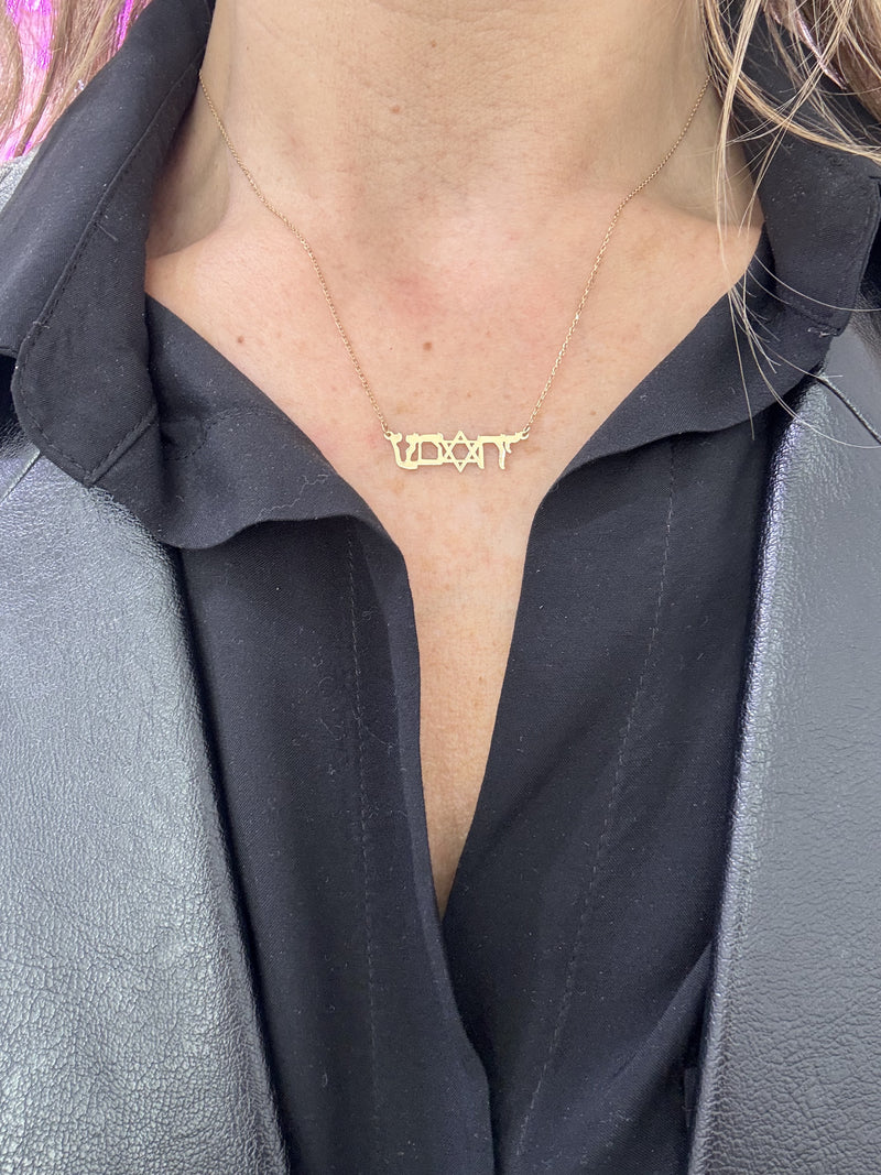 AM ISRAEL CHAI NECKLACE