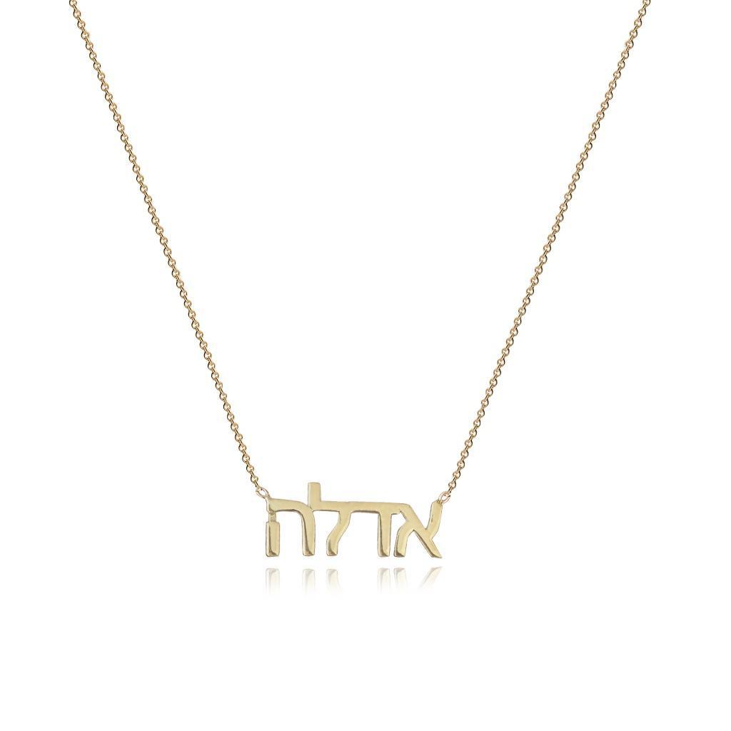 HEBREW NAME NECKLACE