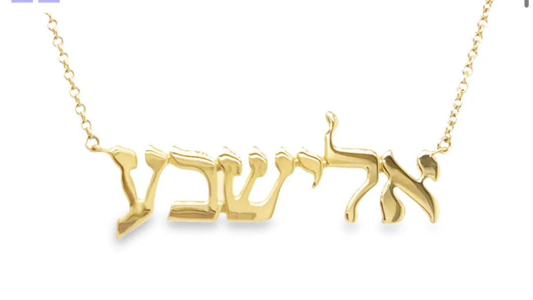 HEBREW NAME NECKLACE